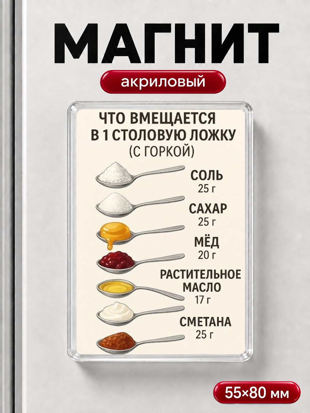 Магнит на холодильник "Что в 1 столовой ложке", прикольный магнитик
