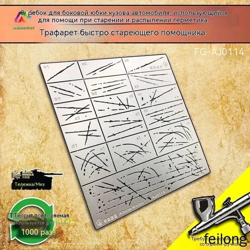 Шаблон для старения моделей ChariotMech FG-AJ0111-0116 для гунпла и танков с эффектом ржавчины царапин грязи