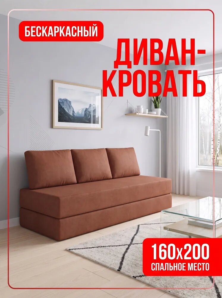 Бескаркасный диван кровать раскладной двухспальный, прямой, терракотовый 160х200 спальное место