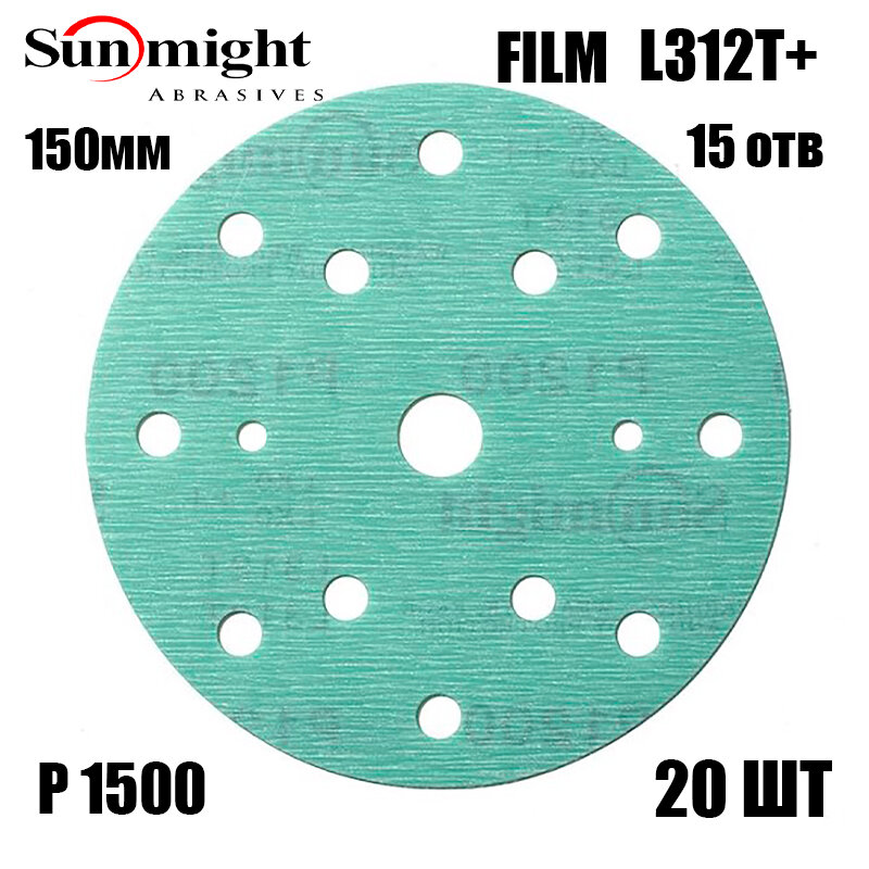 SUNMIGHT Шлифовальный круг FILM L312T+ 150мм на липучке, 15 отв, зелёный, P 1500, 20 шт 53022
