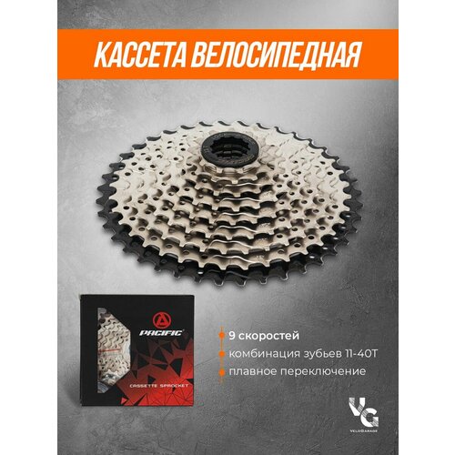 Кассета для велосипеда SPROCKET 9 скоростей 11-40 зуба