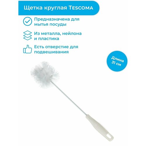 Щетка круглая Tescoma CLEAN KIT, 31 см