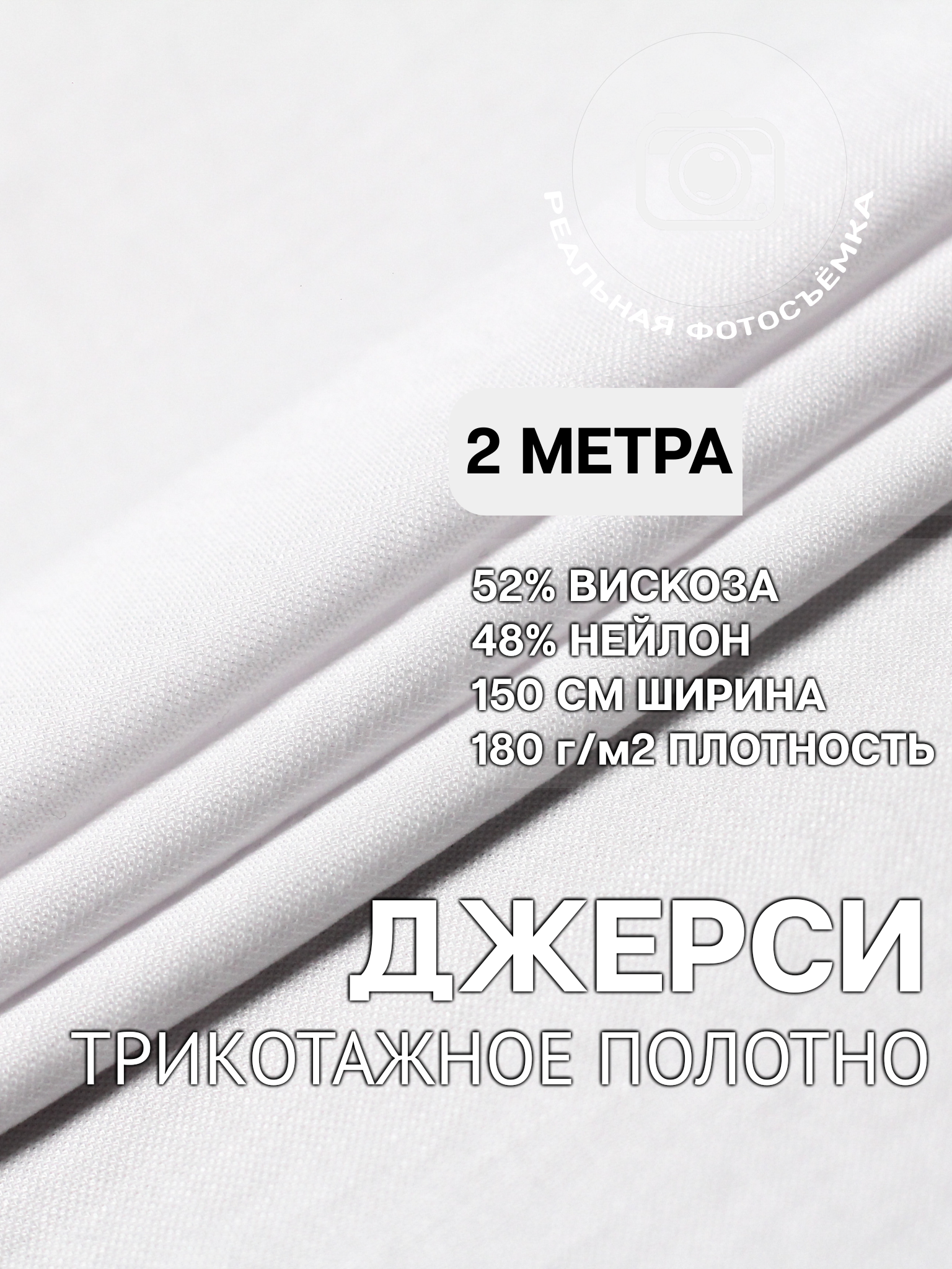 Трикотаж ткань джерси для шитья белая MDC FABRICS NR150/1 для одежды. Отрез 2 метра