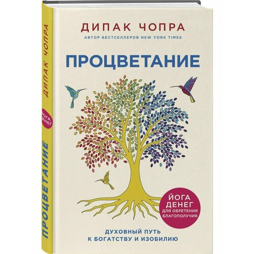 Процветание. Духовный путь к богатству и изобилию чопра дипак процветание духовный путь к богатству и изобилию