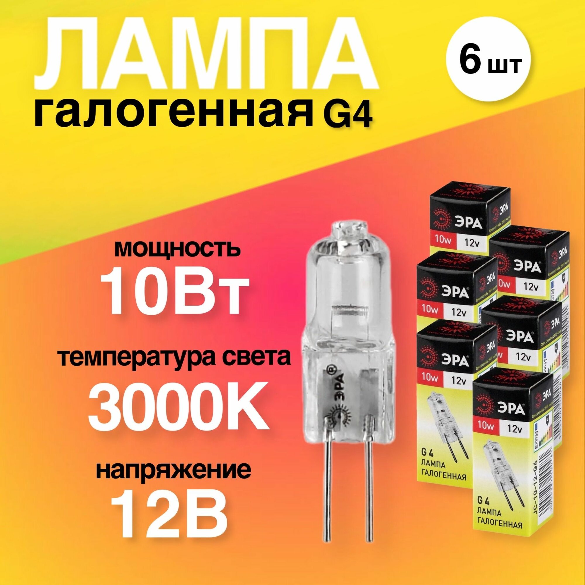 Лампочка галогенная 6 штук G4 10Вт 12В капсула теплый белый свет 3000К