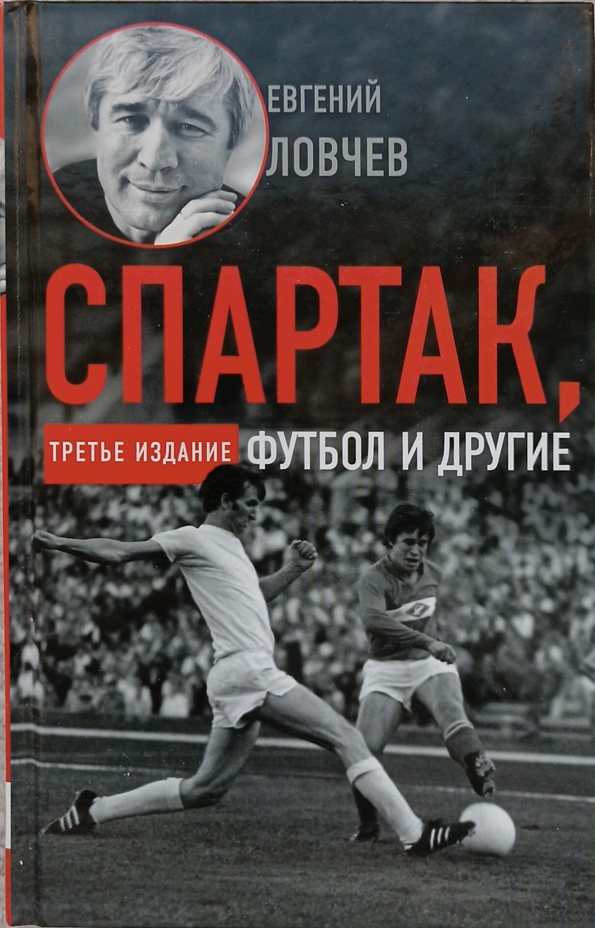 Спартак, футбол и другие (Ловчев Евгений Серафимович) - фото №4