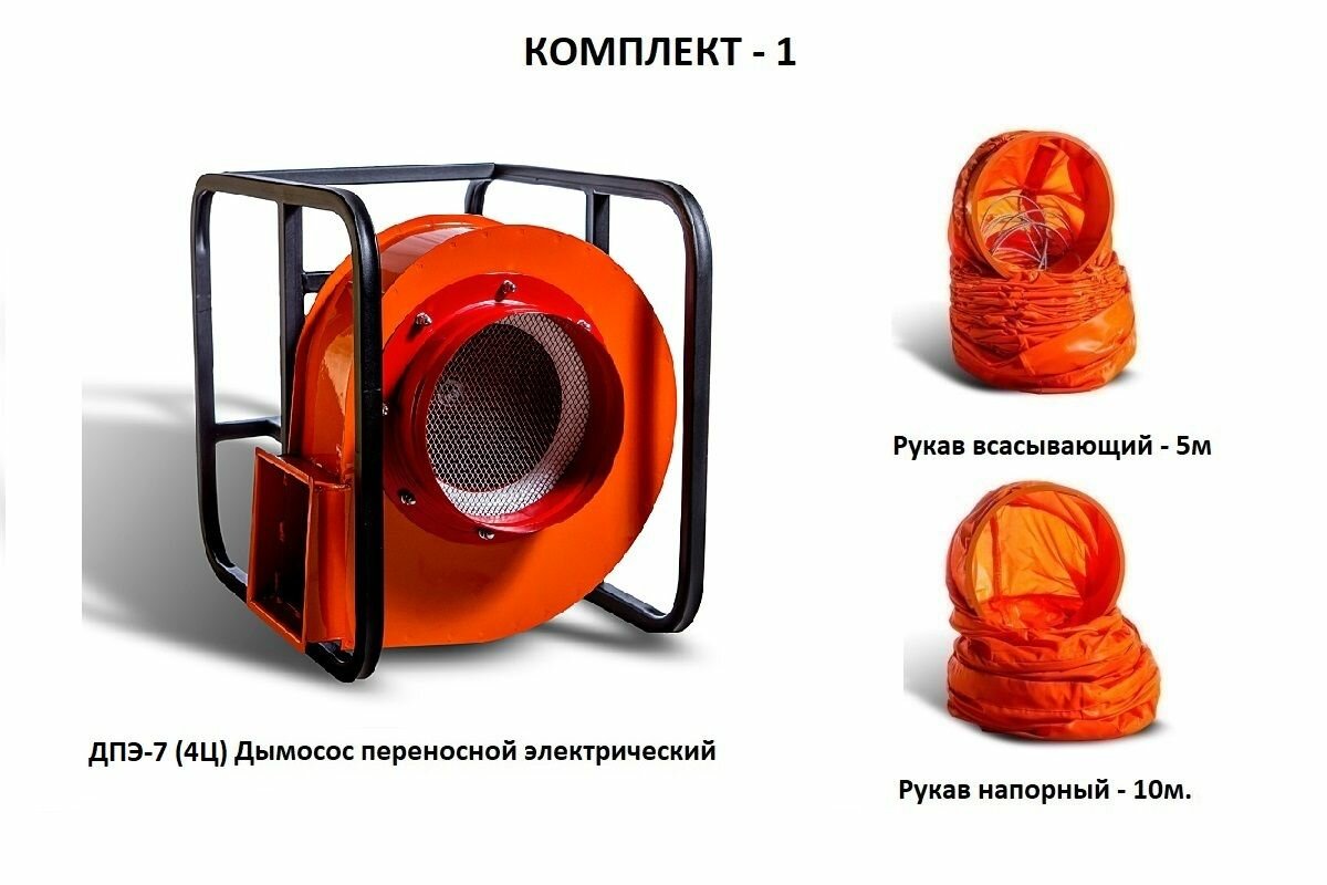 Дымосос ДПЭ-7 (4Ц) в комплекте с рукавами всасывающим