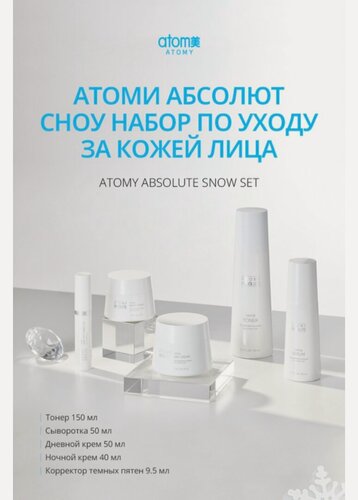 Изображение товара Набор по уходу за кожей лица Абсолют Сноу Атоми из 5 средств/Atomy Absolute Snow Set, Корея