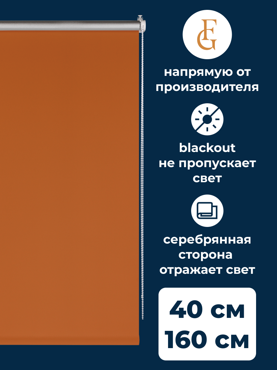 Штора рулонная блэкаут Silver 40х160 см на окно оранжевый