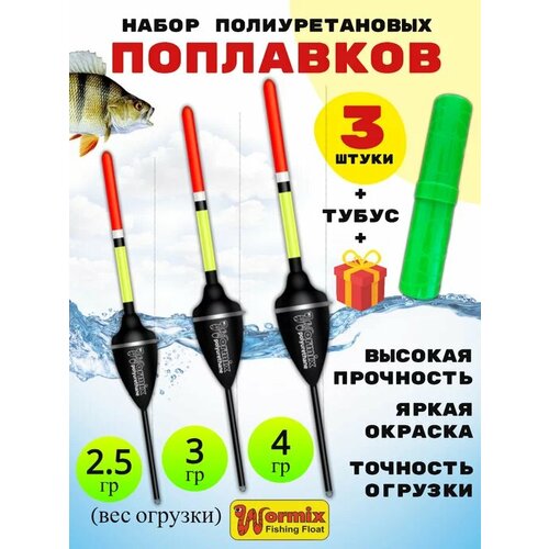 Набор поплавков в тубусе 2,5-3-4 грамм