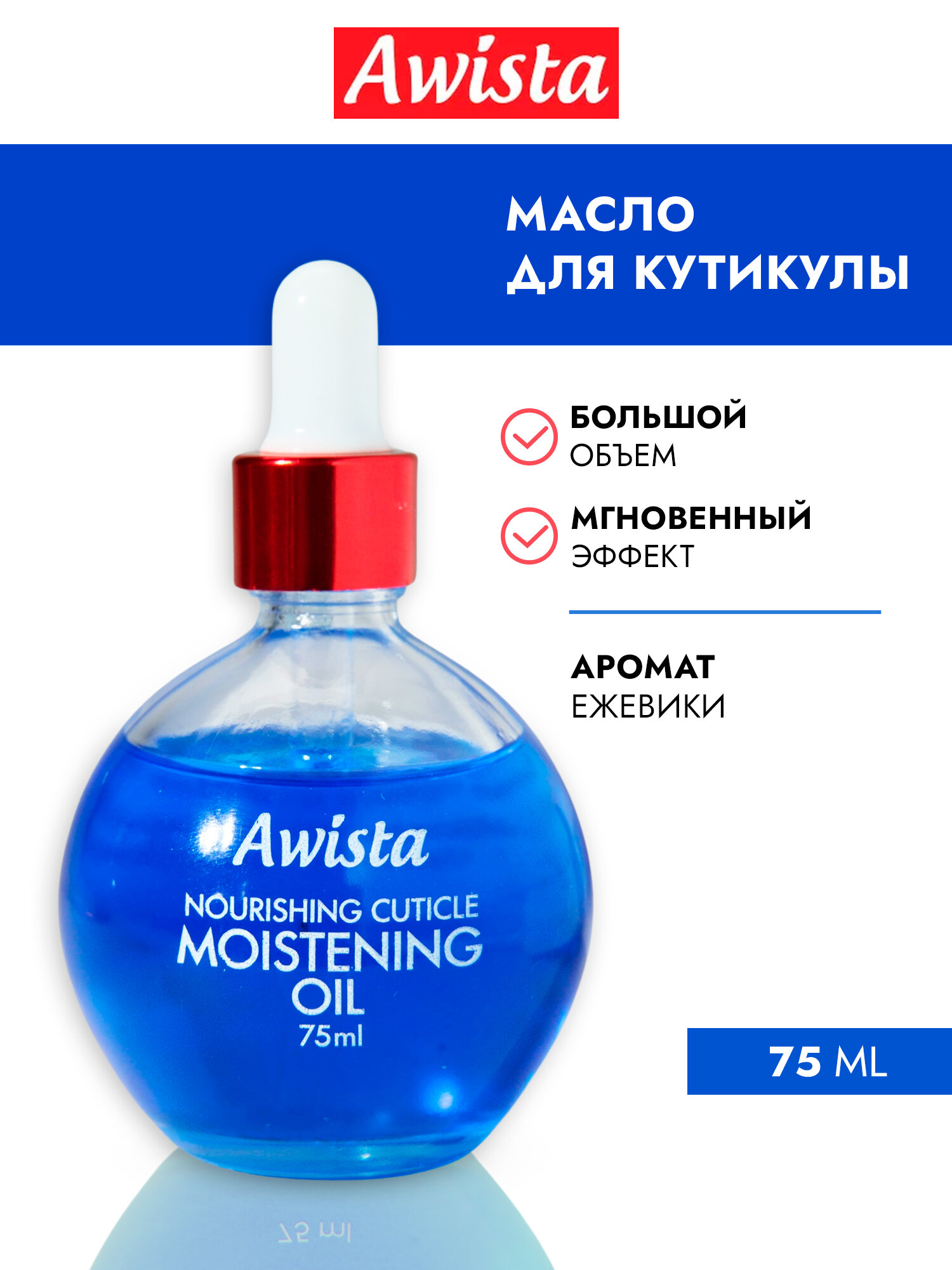 Масло для ногтей и кутикулы "Awista" Ежевика, 75мл.