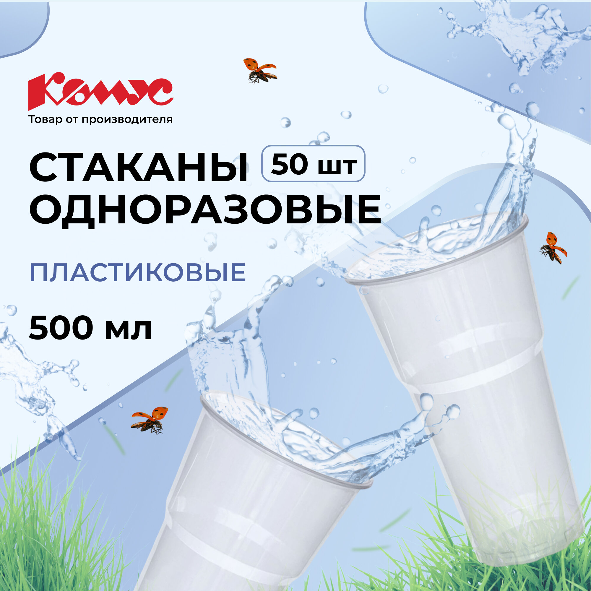 Стакан одноразовый 500мл прозр., для хол/гор. бюджет, комус ПП 50шт/уп