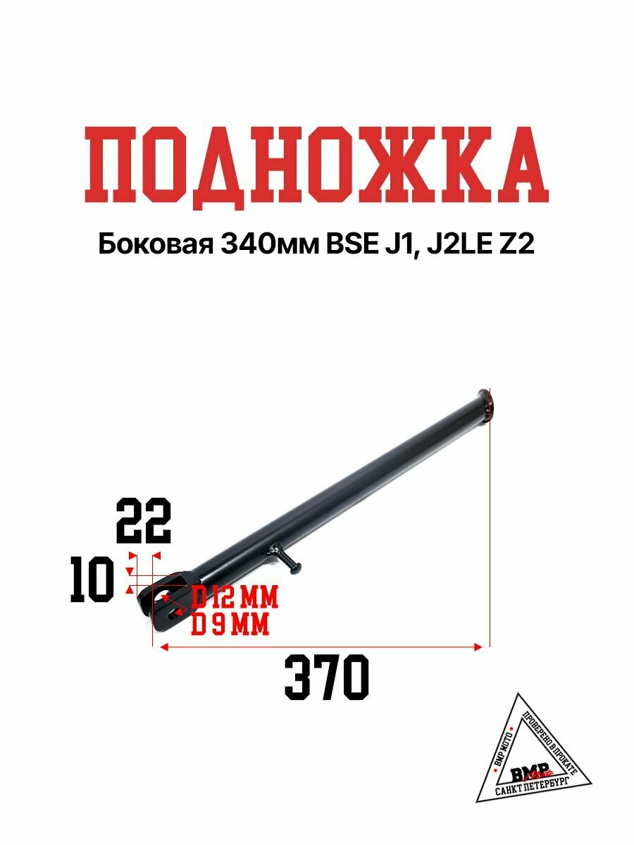 Подножка боковая 340 мм на эндуро мотоцикл BSE J1 J2LE Z2