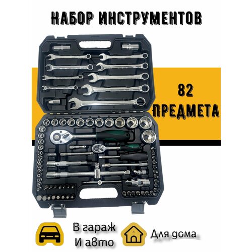 Набор инструментов для автомобилей 82 предмета в кейсе
