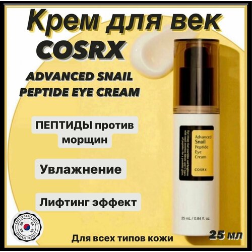 Омолаживающий крем для век с пептидами и муцином улитки Cosrx Advanced Snail Peptide Eye Cream 25 ml 10000₽