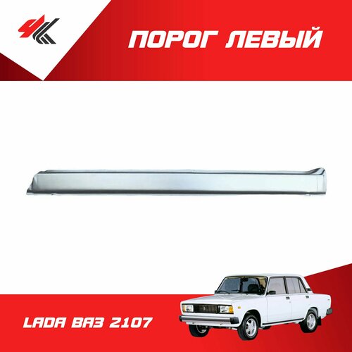 Порог левый лада ВАЗ-2107 белый Санкт-Петербург 1480₽