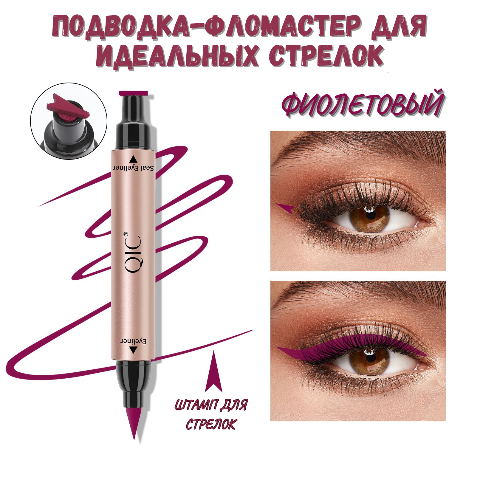 Подводка-фломастер + штамп для стрелок QIC цвет темно-фиолетовый