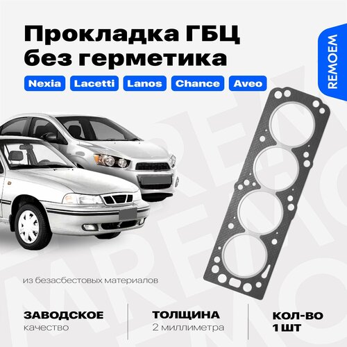 Прокладка ГБЦ двигателя для Дэу Нексия Шевроле Лачетти Ланос ЗАЗ Шанс 15 Авео 14 Daewoo Nexia Chevrolet Lacetti Lanos Aveo ZAZ Chance 442₽