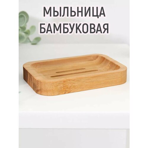фото Мыльница, 11.5x8x1.7 см, бамбук доляна