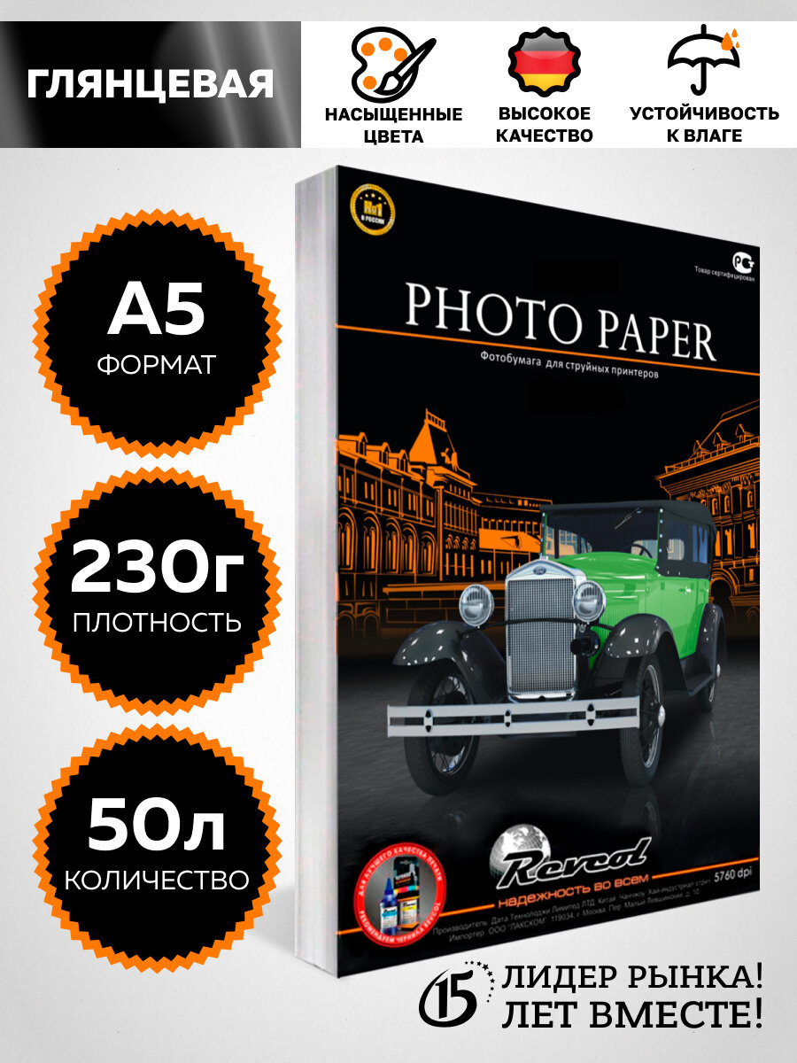 Глянцевая фотобумага Revcol, белый цвет, формат А5, 230 г/м², 50 листов