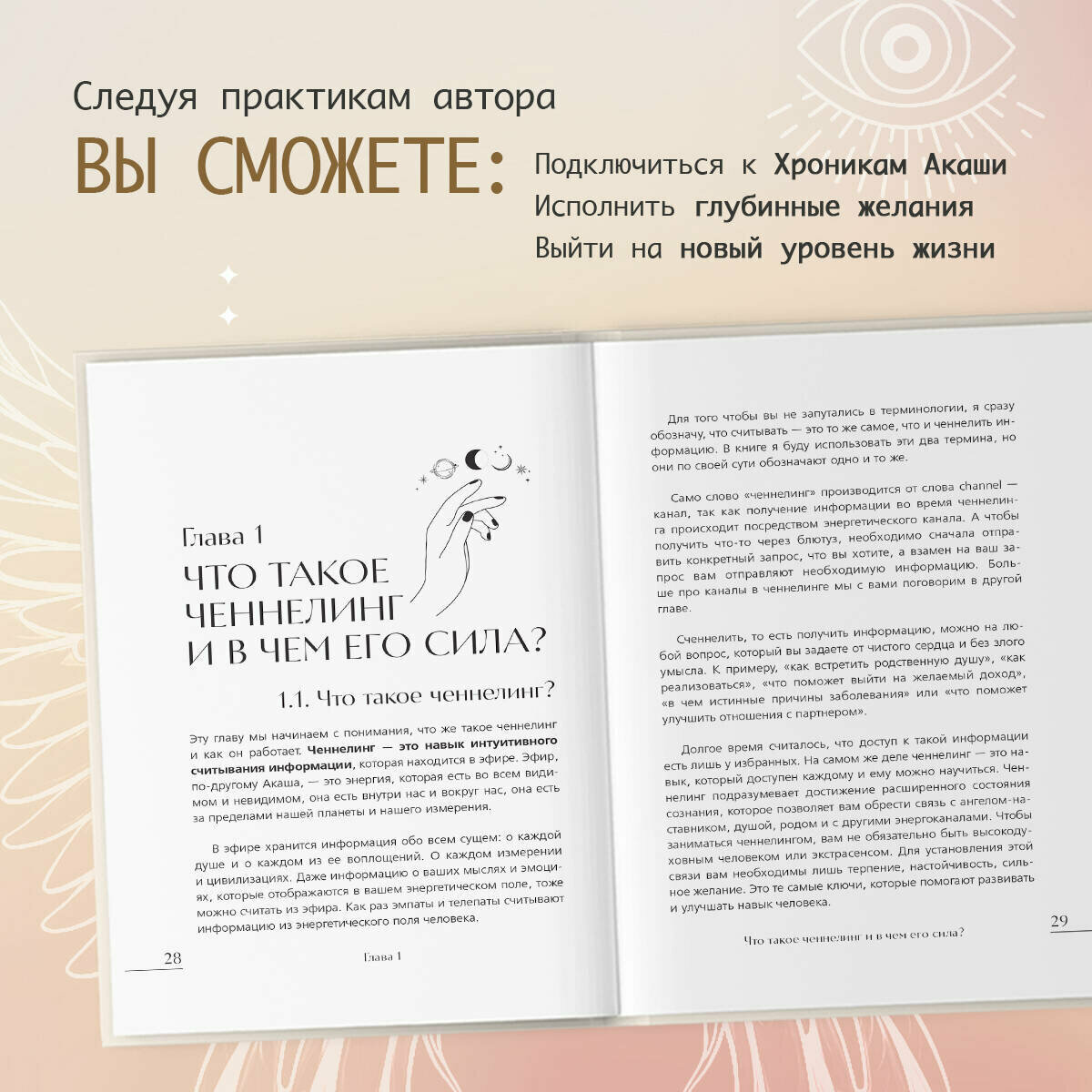 Ангелина Мялик. Ченнелинг. Как услышать свою душу и ангелов с помощью интуиции — фото 1