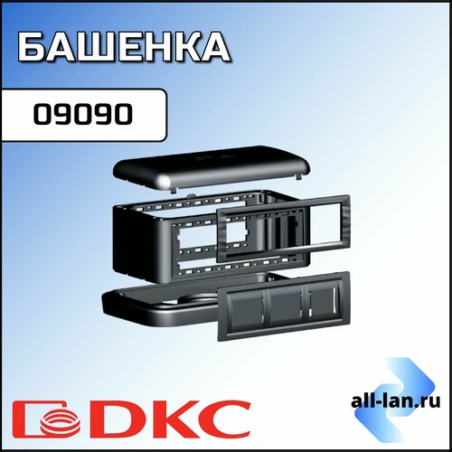 Башенка DKC 09090