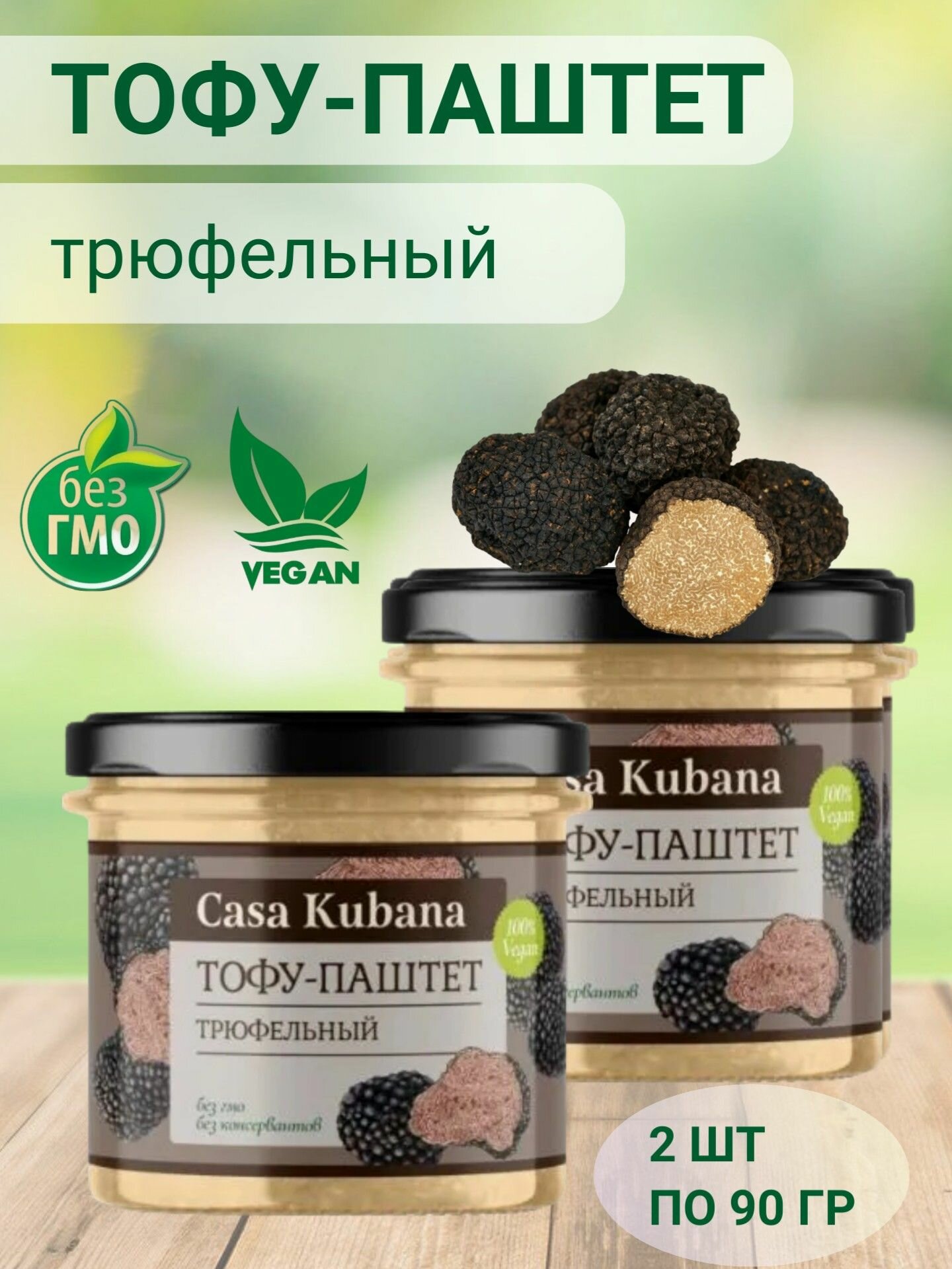 Тофу-паштет "Трюфельный", 2 штуки по 90 грамм, от Casa Kubana