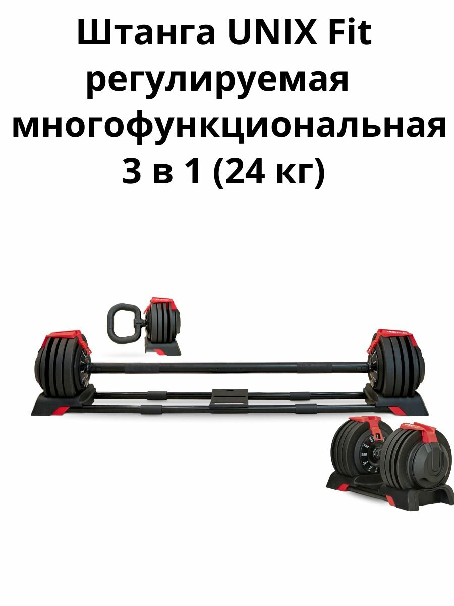 Штанга UNIX Fit "3 в 1", многофункциональная, регулируемая, разборная, 24кг, чёрная/красная