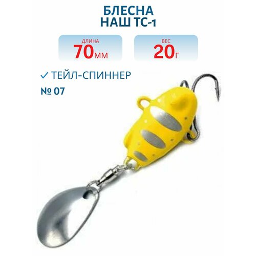 Тейл-спиннер НАШ ТС-1 20 гр цвет #07 Желтый-Серебро
