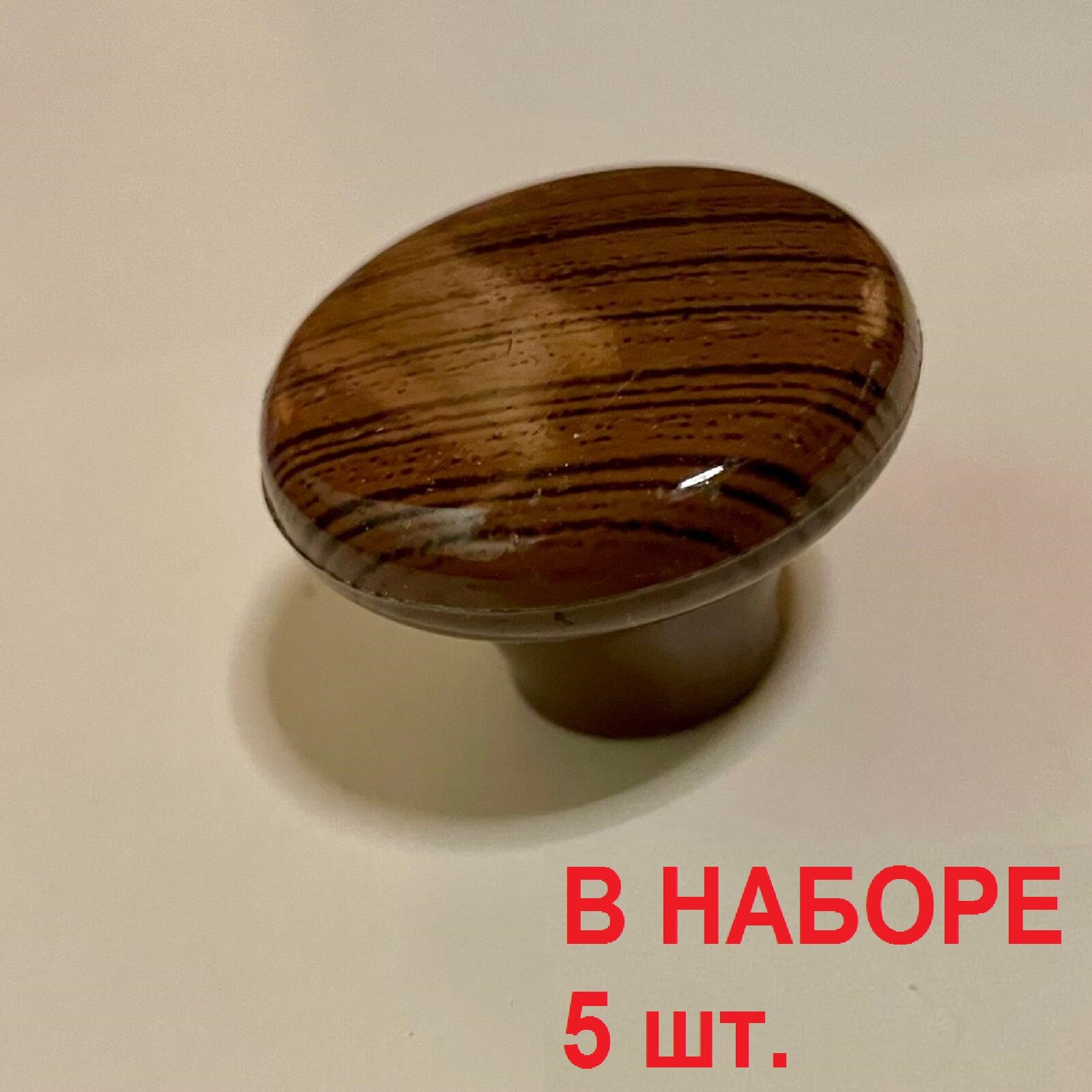 Ручка-кнопка мебельная 5 штук . d-35 мм. высота 25 мм цвет тёмное дерево. Универсальная ручка для мебели