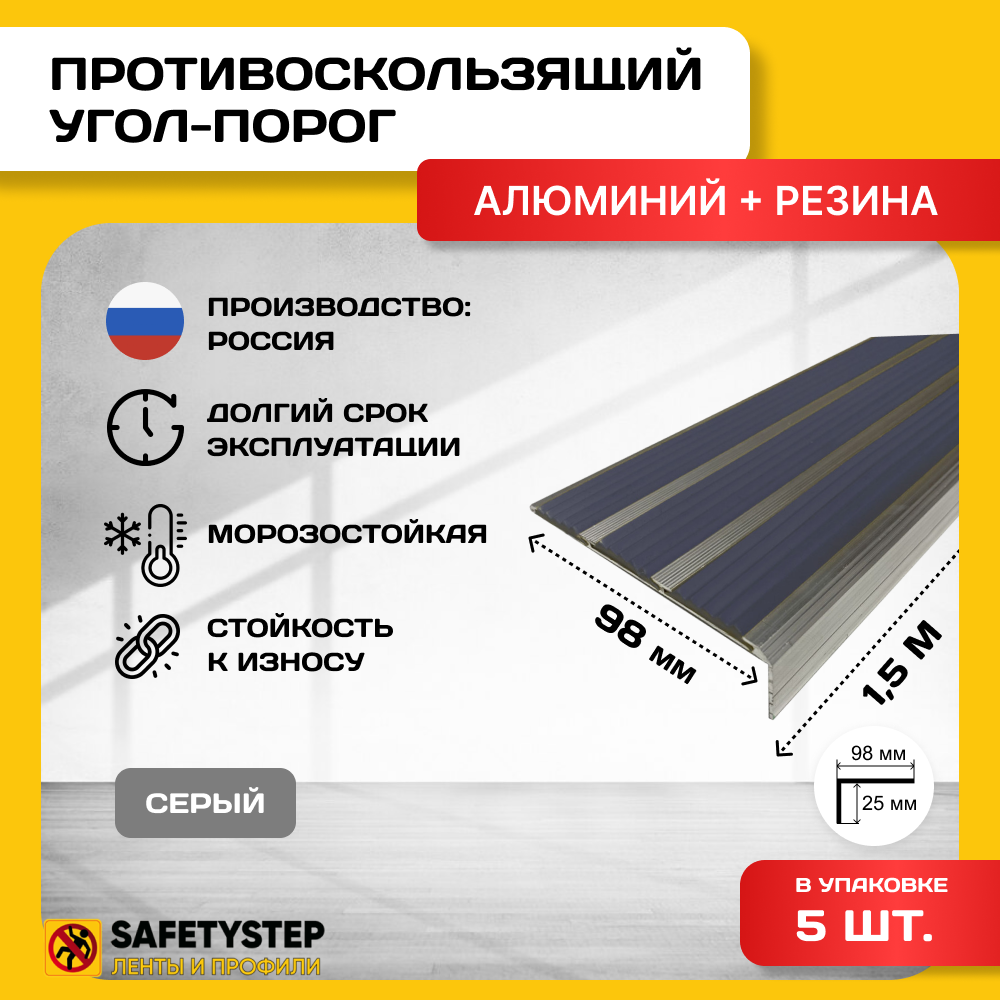Алюминиевый угол-порог с 3 резиновыми вставками цвет вставки серый длина 1.5 метра ширина 98 мм высота 25 мм упаковка из 5 штук