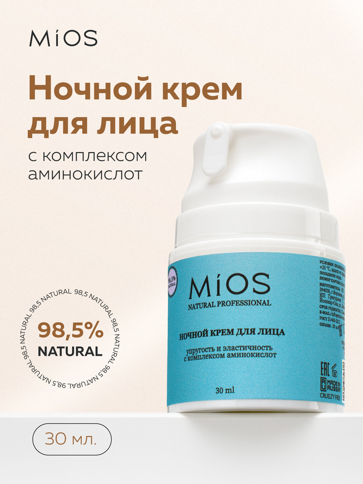 MiOS Ночной крем для лица, с аминокислотами и маслом Ши, для всех типов кожи