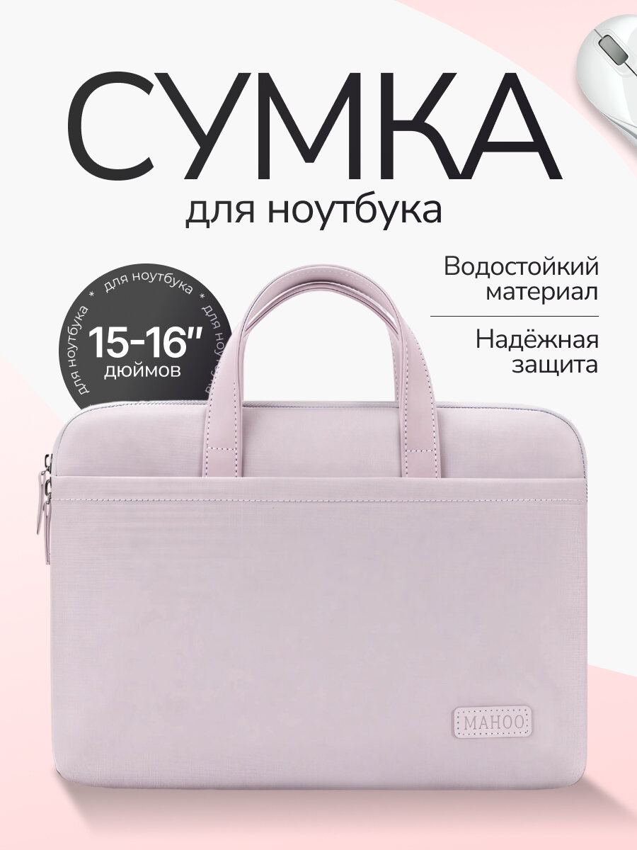 Сумка для ноутбука 15.6 чехол для ноутбука и документов 16 дюймов