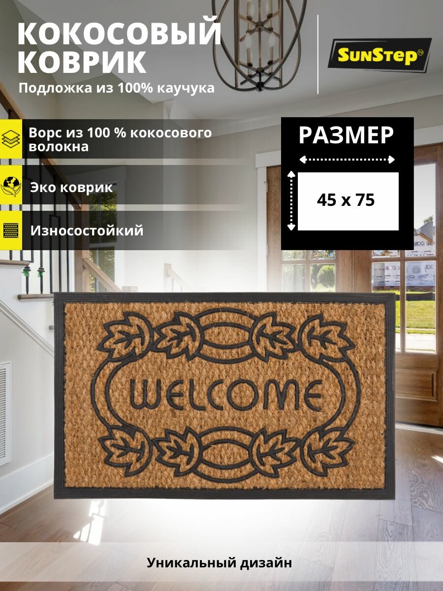 Коврик в прихожую SunStep™ кокосовый 45х75 см Вьюн Welcome