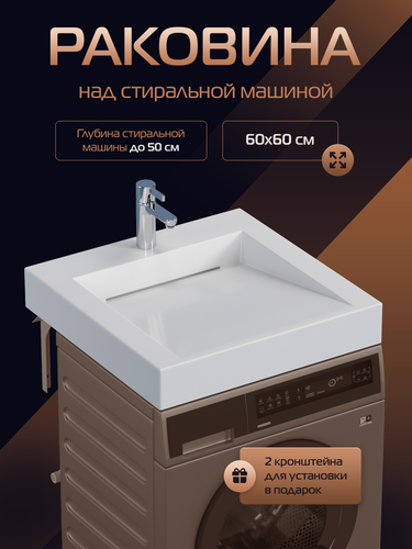 Изображение товара Раковина над стиральной машиной в ванную "Блюз 60", подвесная, белая