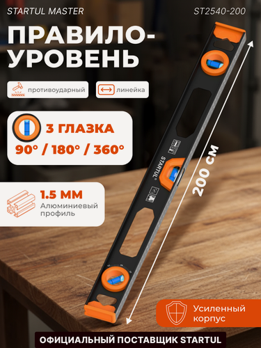 Изображение товара Уровень строительный рельс 2000 мм STARTUL Master, 1 поворотный глазок, линейка на корпусе (ST2540-200)