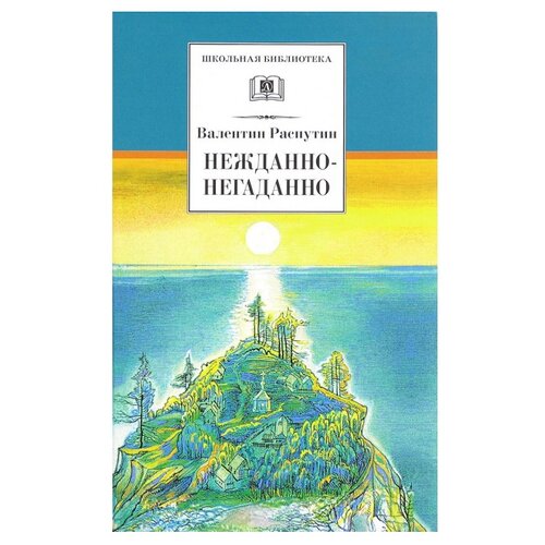 Распутин В. "Нежданно-негаданно"