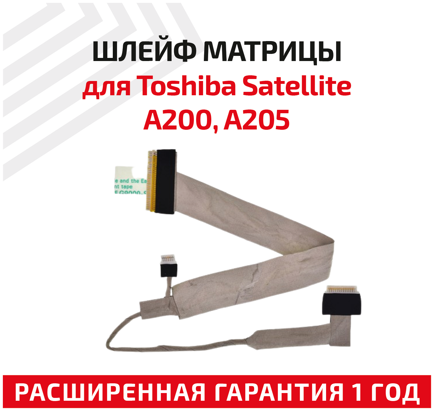 Шлейф матрицы для ноутбука Toshiba Satellite A200 A205 7200205