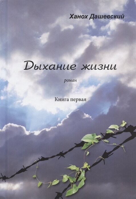 Дыхание жизни. Роман. Книга первая. — купить в интернет-магазине по ...