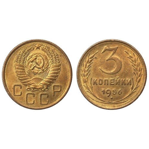 (1956) Монета СССР 1956 год 3 копейки Бронза XF монета ссср 3 копейки 1954 год 3 4