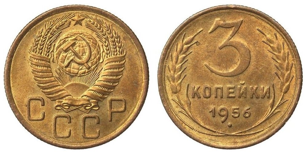 (1956) Монета СССР 1956 год 3 копейки Бронза XF