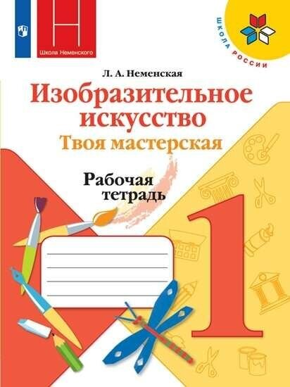 Изобразительное искусство. Твоя мастерская. 1 класс. Рабочая тетрадь. 2021