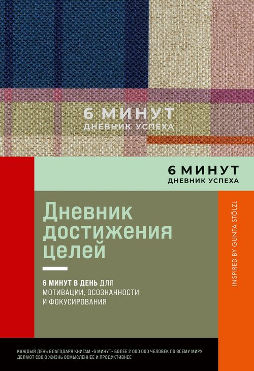 Ежедневник Альпина Паблишер 6 минут. Дневник успеха недатированный на 2024 год, 148 листов, лаванда