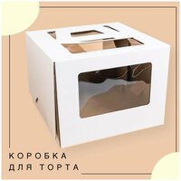 Упаковка коробка для торта с окнами и ручками белая 31х31х24 см ГК