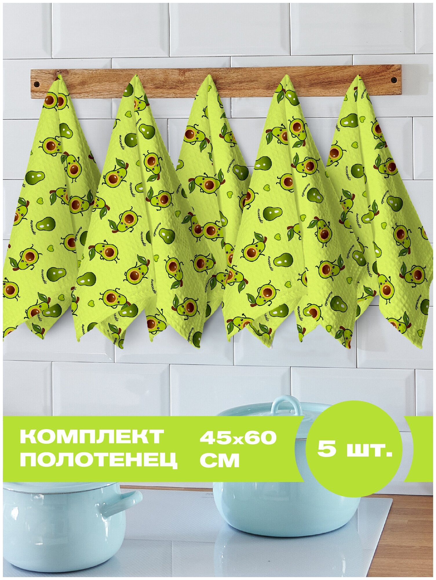 Комплект вафельных полотенец 45х60 (5 шт.) "Crazy Getup" рис 16587-1 Avocado - фотография № 1