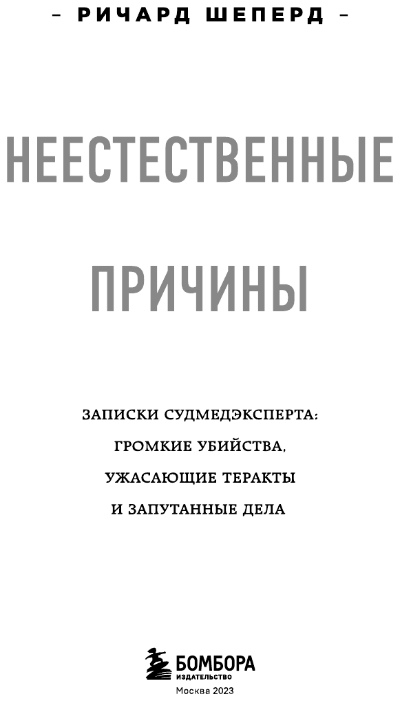 Неестественные причины. Записки главного патологоанатома Великобритании - фото №11