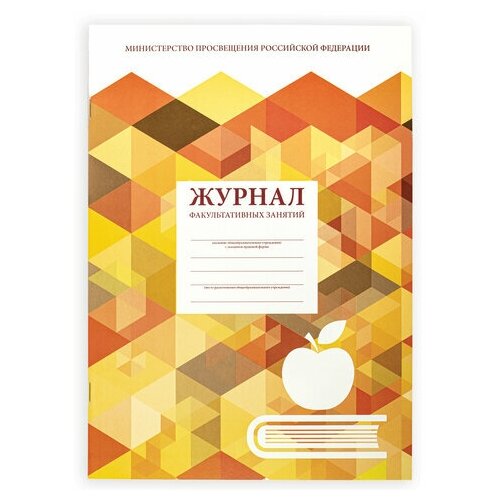 Журнал учета факультативных занятий, 48 л., картон, офсет, А4 (200х280 мм), STAFF, 130270