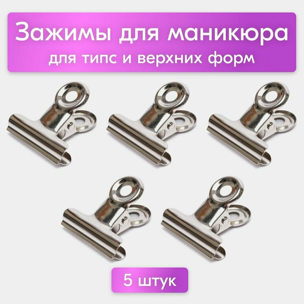 NailsProfi, Зажим для маникюра и наращивания ногтей, клипсы для типс и верхних форм, металлические, 5 штук