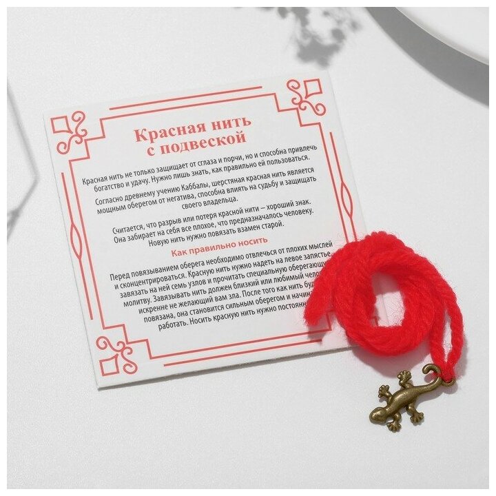 фото Браслет-оберег "Красная нить" шерстяная, на защиту, саламандра, цвет золото,30см