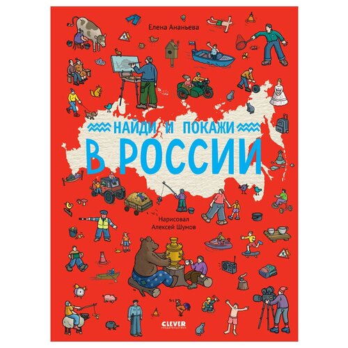 Елена Ананьева. Найди и покажи. Найди и покажи в России/Ананьева Е. Детская литература